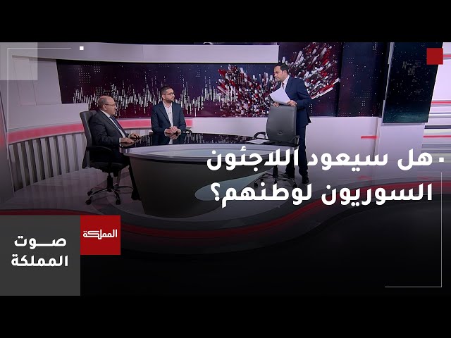 ⁣صوت المملكة | مستقبل سوريا بعد سقوط النظام.. هل سيعود اللاجئون السوريون؟