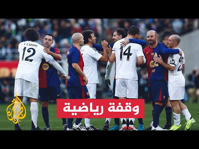 ⁣إنييستا يودع الملاعب بمباراة بين أساطير البارسا والريال