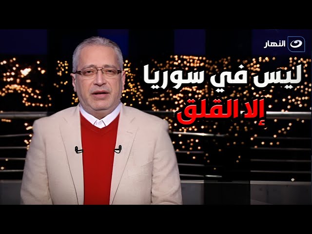 ⁣آخر النهار | الأثنين 16 ديسمبر 2024 - مفاجأة عن الأوضاع السورية وما حدث بعد هروب رئيسها