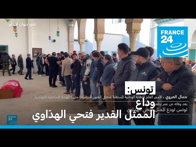 ⁣تونس تودّع الممثل القدير فتحي الهداوي • فرانس 24 / FRANCE 24