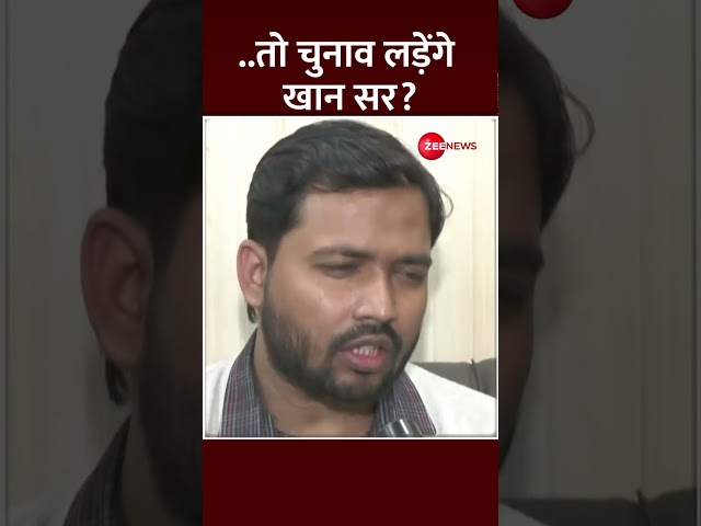 ⁣#shorts: तो चुनाव लड़ेंगे खान सर? #khansir #khansirpatna #viral #bihar #trending #elections #bpsc