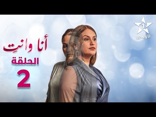 ⁣Ana Wa Nti Ep - 02 - أنا ونتي الحلقة