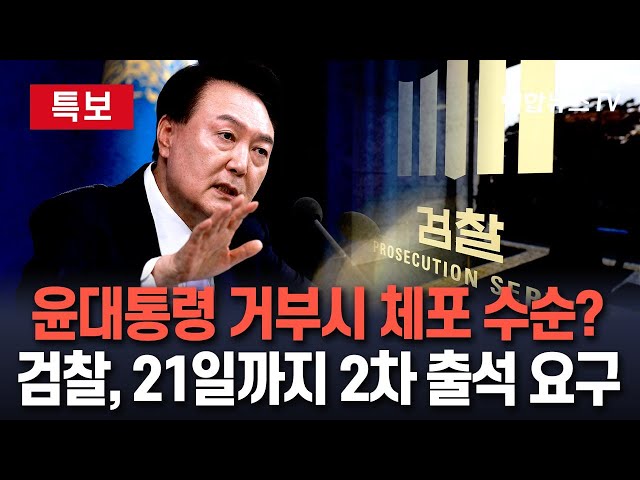 ⁣[특보] 검찰, 윤대통령 체포 수순?…21일 2차 출석요구｜거듭된 출석 거부시 전격 추진 가능성…헌정사상 첫 기록? / 연합뉴스TV (YonhapnewsTV)