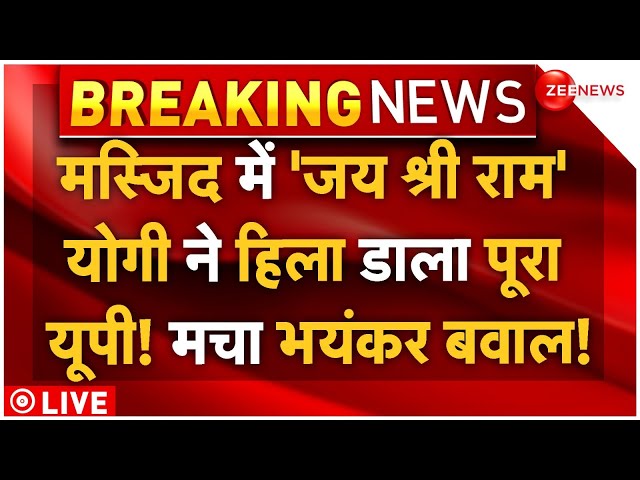 ⁣CM Yogi Biggest Action On Mosque LIVE: मस्जिद में 'जय श्री राम' योगी ने हिला डाला पूरा यूप