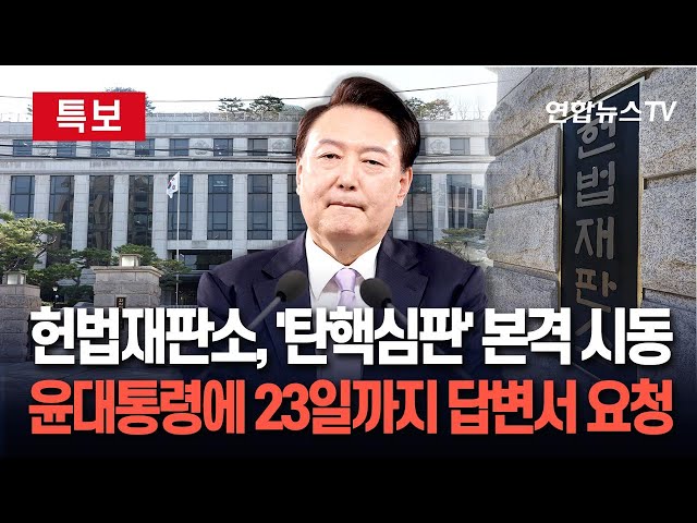 ⁣[특보] 헌재, 윤 대통령에 23일까지 탄핵심판 답변서 요청 / 연합뉴스TV (YonhapnewsTV)