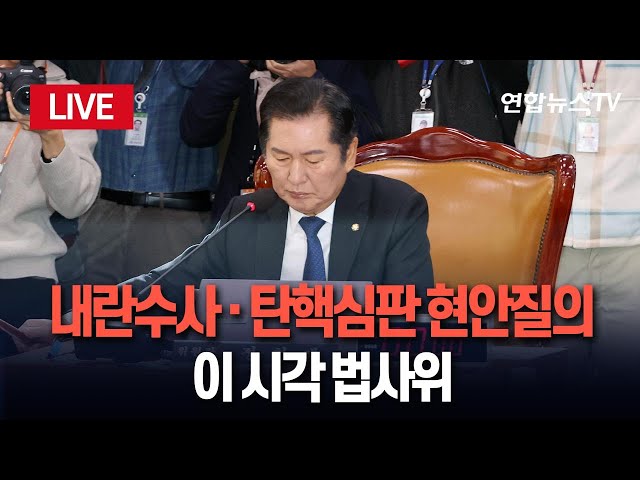 ⁣[특보/생중계] 국회 법사위 '윤대통령 탄핵심판' 관련 현안질의 / 연합뉴스TV (YonhapnewsTV)