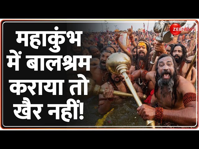 ⁣महाकुंभ में बालश्रम कराया तो खैर नहीं! | Mahakumbh 2025 Update | Prayagraj | Naga Sadhus | CM Yogi