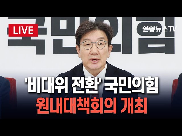 ⁣[특보/생중계] '비대위 체제 전환' 국민의힘 원내대책회의 개최 / 연합뉴스TV (YonhapnewsTV)