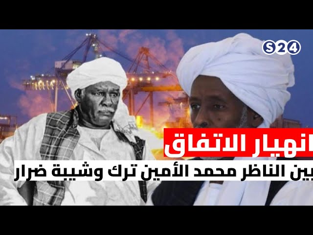 ⁣انهيار الاتفاق بين الناظر محمد الأمين ترك وشيبة ضرار