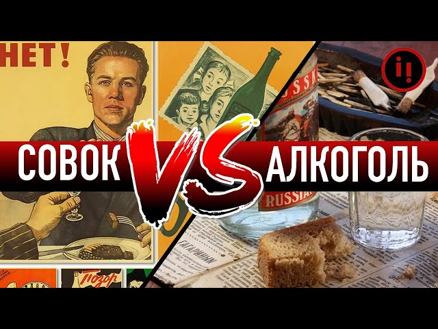 ⁣Алкоголь vs Совок. Хто кого переміг?