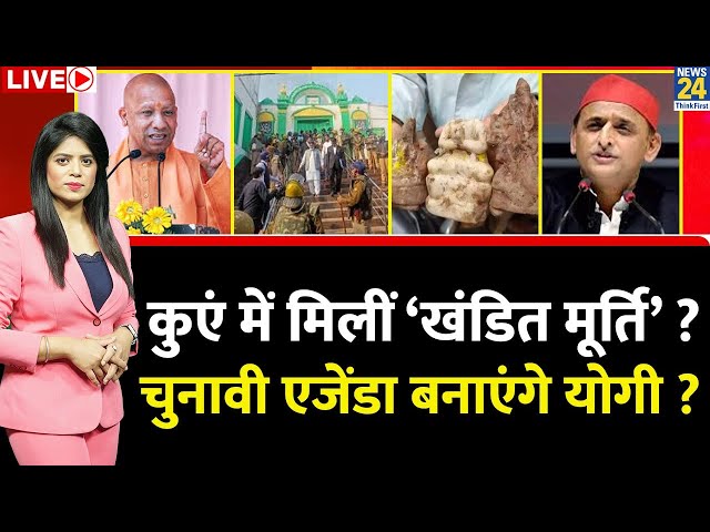 ⁣Breaking with Agenda: UP के Sambhal में कुएं में मिलीं ‘खंडित मूर्ति’ ? चुनावी एजेंडा बनाएंगे Yogi ?