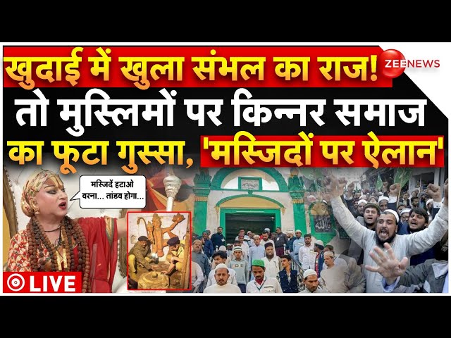 ⁣Transgender Threat Muslims On Mosque LIVE: खुला संभल का राज! तो 'मस्जिदों पर फूटा किन्नरों का ग