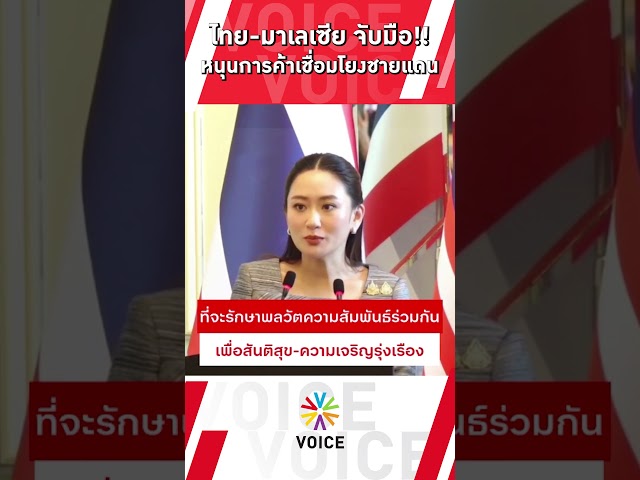 ⁣ไทย-มาเลเซีย จับมือ!! หนุนการค้าเชื่อมโยงชายแดน