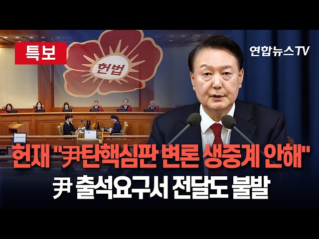 ⁣[특보] 헌재 "윤석열 대통령 탄핵심판 변론 생중계 안 한다"｜공조본, 대통령실로 보낸 尹소환요청서 '미배달' 확인 / 연합뉴스TV (Yonha