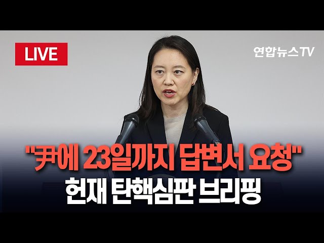 ⁣[특보/생중계] 헌재 "윤 대통령 23일까지 답변 달라"…탄핵심판 2차 브리핑 / 연합뉴스TV (YonhapnewsTV)