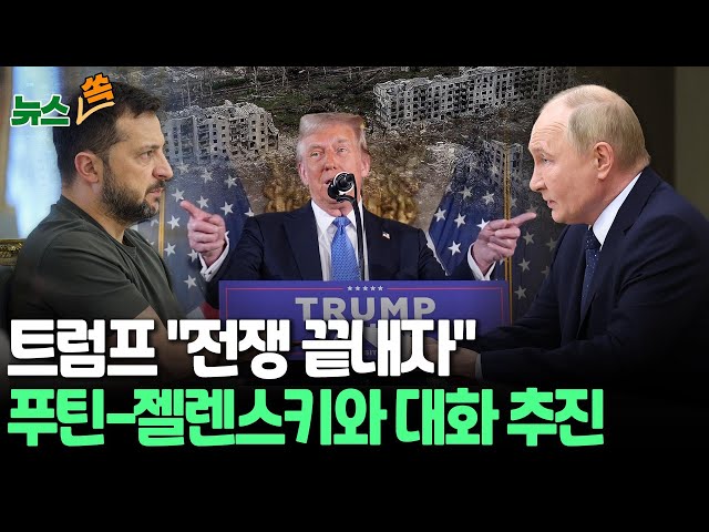 ⁣[뉴스쏙] 트럼프 "러-우크라 전쟁 끔찍…협상하고 멈춰야"｜러 "전장서 러시아보다 훨씬 우세" 세력 과시 나서 / 연합뉴스TV (Yonhapne