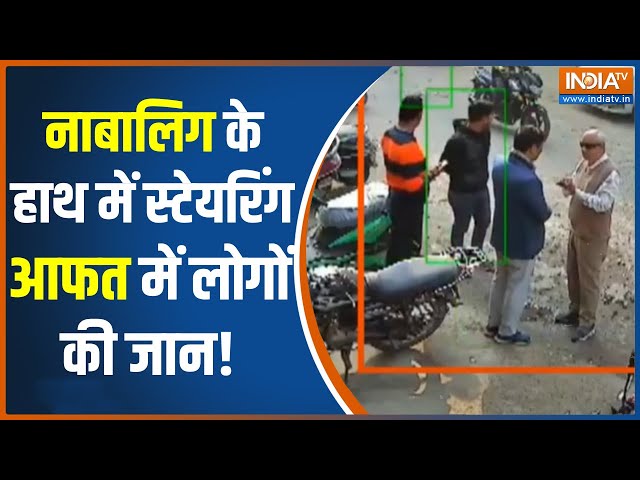 ⁣Viral Video: नाबालिग के हाथ में स्टेयरिंग आफत में लोगों की जान! Breaking News