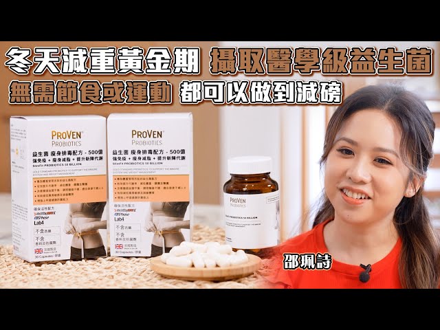 ⁣東張西望 | 冬天減重黃金期  攝取醫學級益生菌無需節食或運動  都可以做到減磅