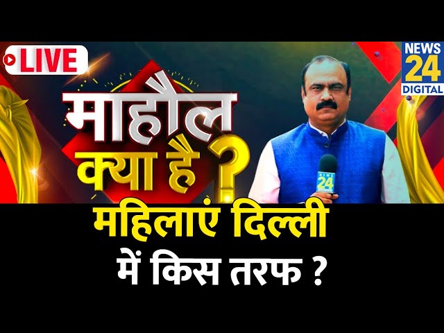 ⁣Mahaul Kya Hai : निर्भया कांड के 12 साल बाद, दिल्ली में कितनी सुरक्षित महिलाएं ? Rajiv Ranjan