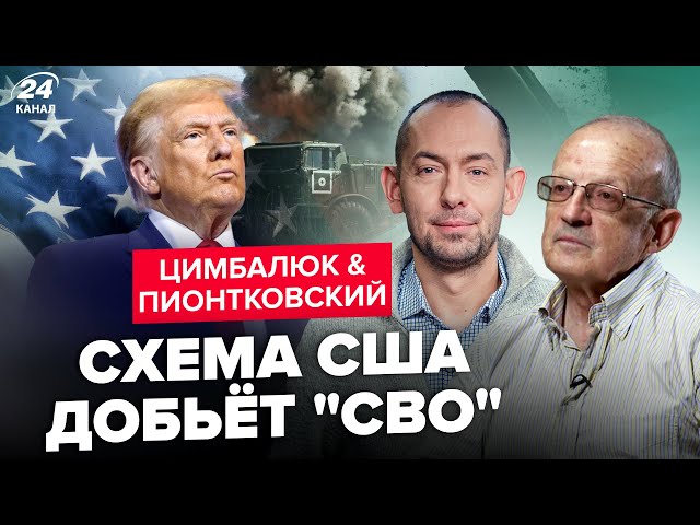 ⁣ПІОНТКОВСЬКИЙ & ЦИМБАЛЮК: Жесть! Трамп вже вирішив КІНЕЦЬ війни. Ось, що готує США