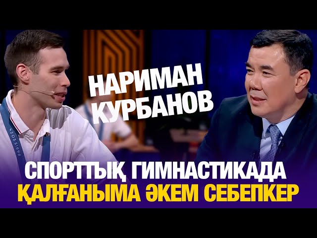 ⁣Кішкентай кезімде гимнастиканы жек көрдім | Нариман Курбанов | Түнгі студия