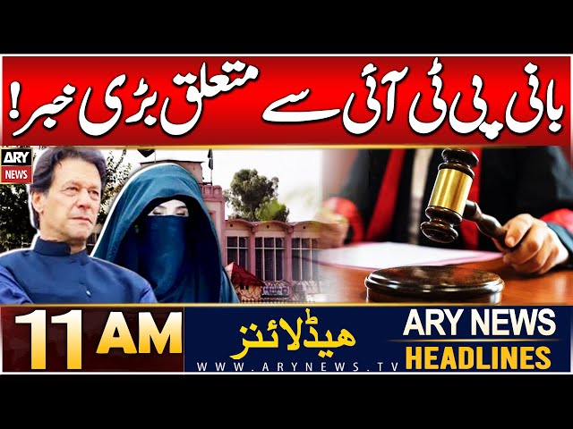 ⁣ARY News 11 AM Headlines | 17th DEC 2024 | Big News regarding PTI Chief