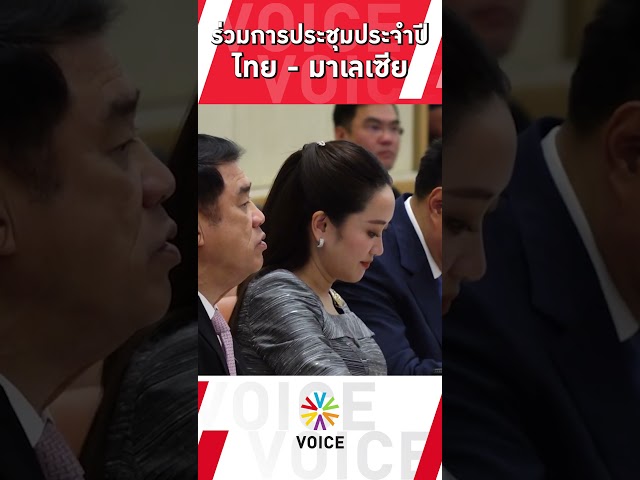 ⁣#นายกฯแพทองธาร เข้าร่วมการประชุมประจำปีไทย - มาเลเซีย