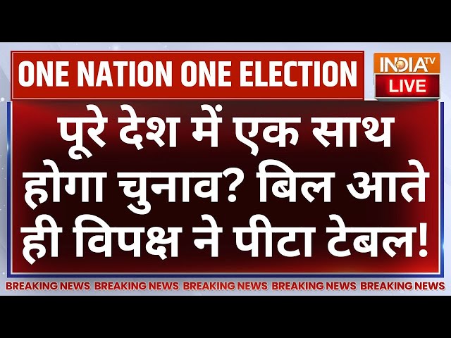 ⁣One Nation One Election Bill in Parliament LIVE:पूरे देश में एक साथ होगा चुनाव? विपक्ष ने पीटा टेबल!