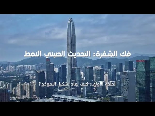 ⁣الفيلم الوثائقي"فك الشفرة: التحديث الصيني النمط"الحلقة الأولى: كيف يعاد تشكيل النموذج؟