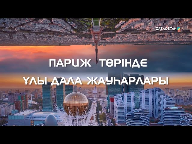 ⁣Париж төрінде: Ұлы дала жауһарлары. Арнайы жоба