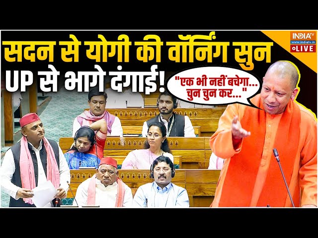 ⁣CM Yogi in Vidhan Sabha LIVE: "एक भी नहीं बचेगा" सदन से योगी की वॉर्निंग सुन UP से भागे दं