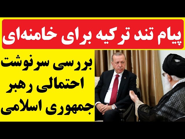 ⁣ترکیه هم آغاز فروپاشی و سقوط خامنه ای را اعلام کرد / خامنه‌ای دیگر راه فرار ندارد