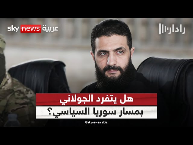 ⁣هل يتفرد الجولاني بقيادة المسار السياسي في سوريا؟ | #رادار