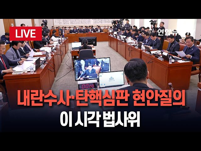 ⁣[특보/생중계] 국회 법사위 '윤대통령 탄핵심판' 관련 현안질의 / 연합뉴스TV (YonhapnewsTV)