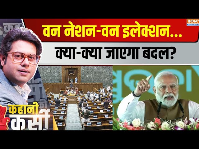 ⁣Kahani Kursi Ki LIVE: वन नेशन-वन इलेक्शन...क्या-क्या जाएगा बदल?One Nation One Election In Parliament