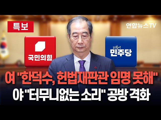 ⁣[특보] 국민의힘 "한덕수, 헌법재판관 임명할 수 없다"｜민주당 "터무니 없는 소리…말 장난에 불과" / 연합뉴스TV (YonhapnewsTV)