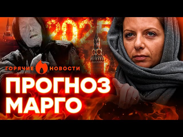 ⁣СИМОНЬЯН шокировала ЗАЯВЛЕНИЕМ: РОССИЮ уже в 2025 году ЖДЕТ РАСПАД? | ГОРЯЧИЕ НОВОСТИ 17.12.2024