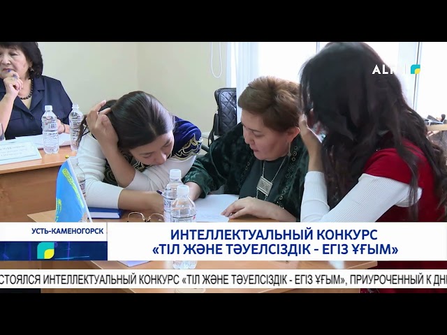 ⁣Интеллектуальный конкурс «Тіл және тәуелсіздік - егіз ұғым»