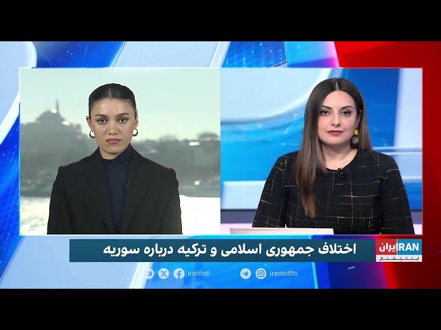 ⁣اختلاف جمهوری اسلامی و ترکیه درباره سوریه