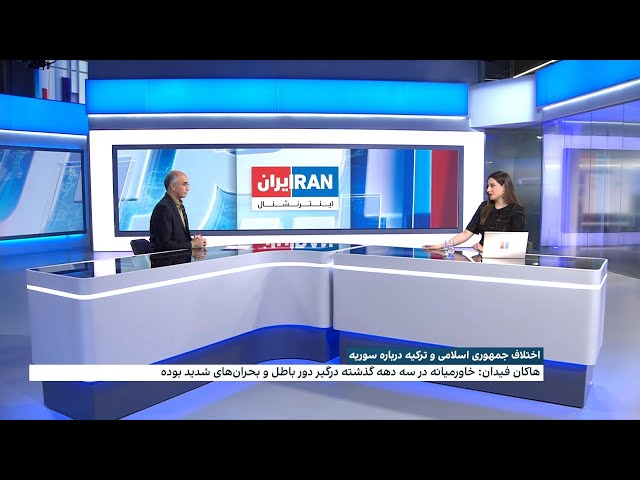 ⁣اختلاف جمهوری‌اسلامی و ترکیه درباره سوریه