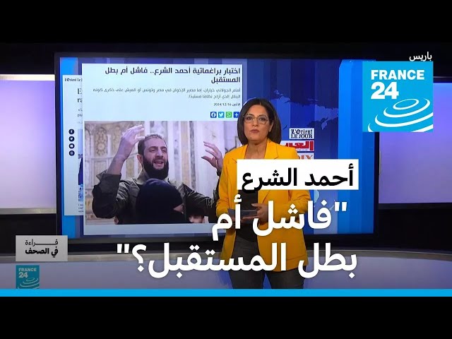 ⁣العرب اللندنية: "أحمد الشرع.. فاشل أم بطل المستقبل؟"