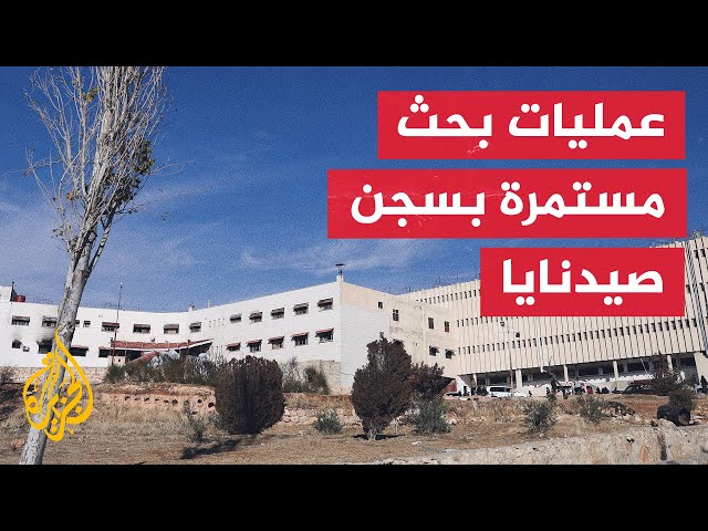 ⁣مراسل الجزيرة: وصول فرق الإنقاذ التركية لمواصلة عملية البحث في سجن صيدنايا