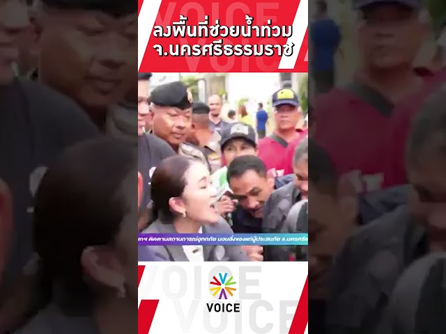 ⁣#นายกฯแพทองธาร ลงพื้นที่น้ำท่วมมอบถุงยังชีพ จ.นครศรีธรรมราช