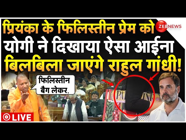 ⁣Yogi On Priyanka Gandhi Palestine Bag LIVE : प्रियंका के 'फिलिस्तीन प्रेम' को योगी ने दिखा