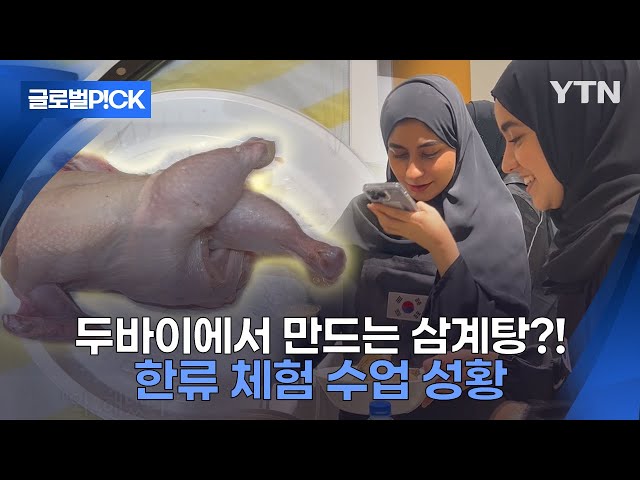 [반복재생] 삼계탕의 시작부터 끝까지...두바이에서 손수 만드는 한식 체험 수업