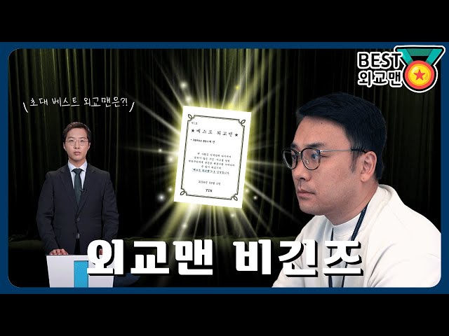 [외교맨 1부] 외교맨 비긴즈 - 베스트 외교맨의 탄생