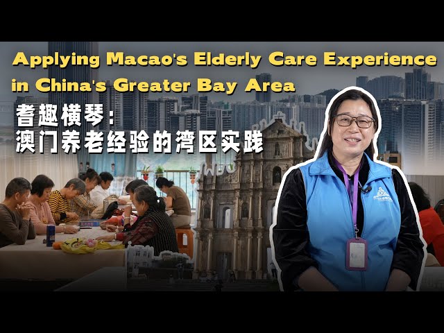 ⁣Applying Macao SAR's elderly care experience in China's Greater Bay Area