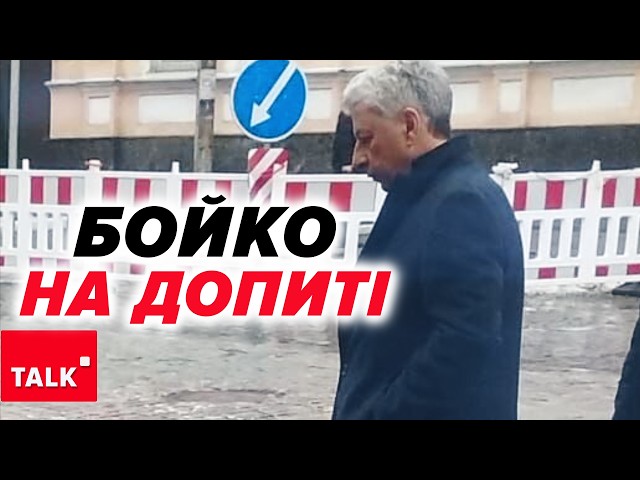 ⁣⚡️ЮРІЙ БОЙКО ПРИЙШОВ НА ДОПИТ В СБУ. Свідчитиме про «радикалів»?