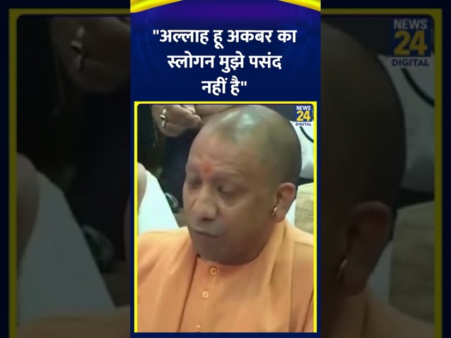 ⁣UP के CM Yogi Adityanath ने SP विधायक पर साधा निशाना कहा "अल्लाह हू अकबर का नारा मुझे पसंद नहीं