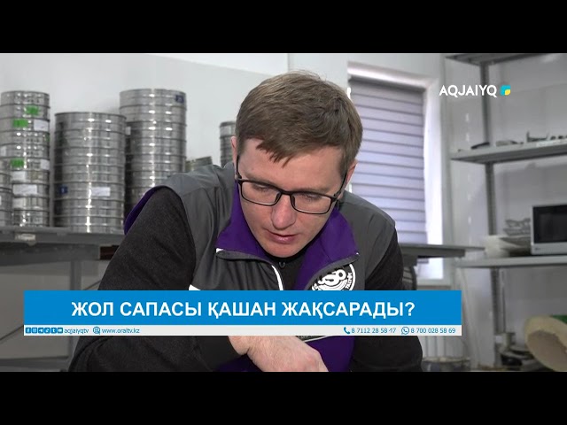 ⁣ЖОЛ САПАСЫ ҚАШАН ЖАҚСАРАДЫ?